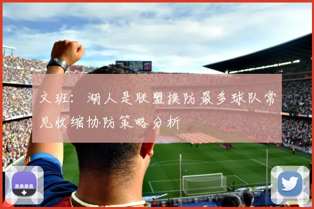 文班：湖人是联盟换防最多球队常见收缩协防策略分析