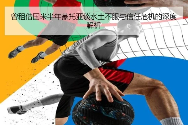 曾租借国米半年蒙托亚谈水土不服与信任危机的深度解析